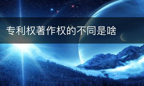 专利权著作权的不同是啥