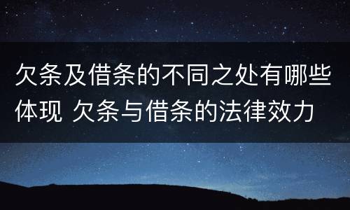 欠条及借条的不同之处有哪些体现 欠条与借条的法律效力