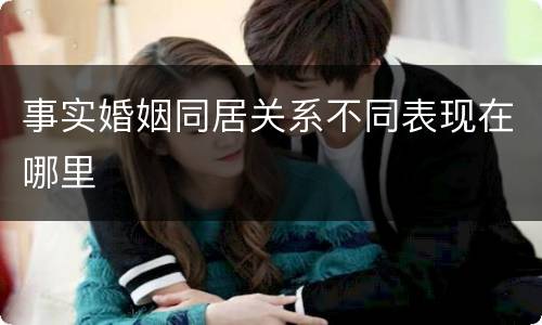 事实婚姻同居关系不同表现在哪里
