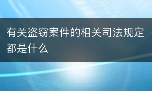 有关盗窃案件的相关司法规定都是什么