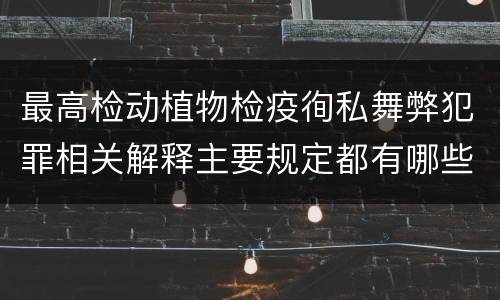 最高检动植物检疫徇私舞弊犯罪相关解释主要规定都有哪些