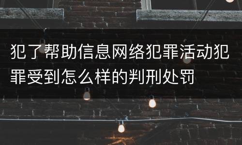 犯了帮助信息网络犯罪活动犯罪受到怎么样的判刑处罚