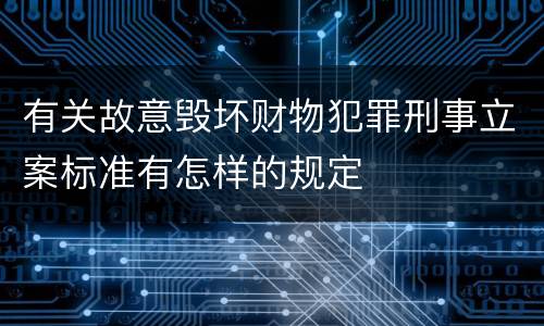 有关故意毁坏财物犯罪刑事立案标准有怎样的规定