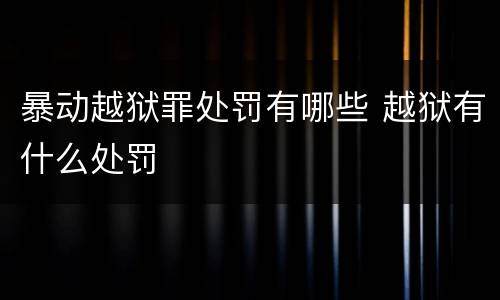 暴动越狱罪处罚有哪些 越狱有什么处罚