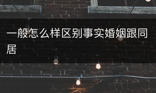 一般怎么样区别事实婚姻跟同居