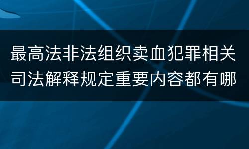 最高法非法组织卖血犯罪相关司法解释规定重要内容都有哪些