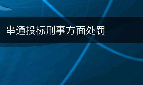 串通投标刑事方面处罚