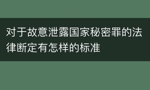 对于故意泄露国家秘密罪的法律断定有怎样的标准