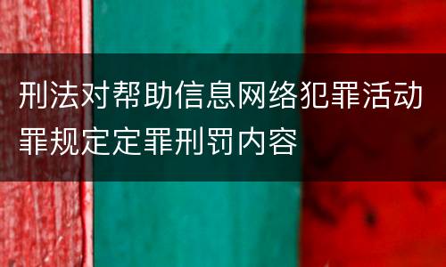 刑法对帮助信息网络犯罪活动罪规定定罪刑罚内容