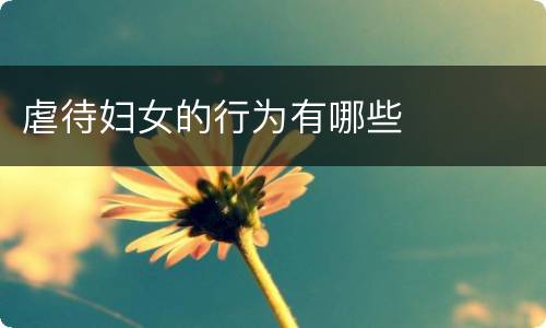 虐待妇女的行为有哪些