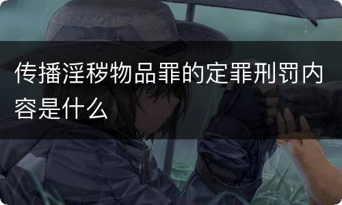 传播淫秽物品罪的定罪刑罚内容是什么
