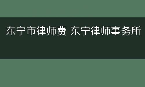 东宁市律师费 东宁律师事务所