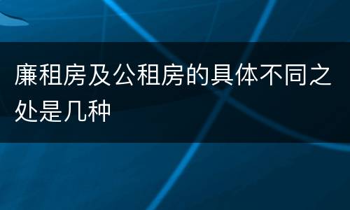 廉租房及公租房的具体不同之处是几种