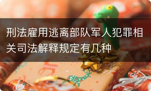 刑法雇用逃离部队军人犯罪相关司法解释规定有几种