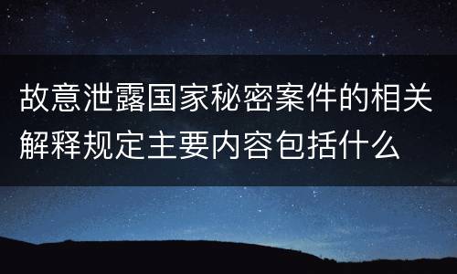 故意泄露国家秘密案件的相关解释规定主要内容包括什么