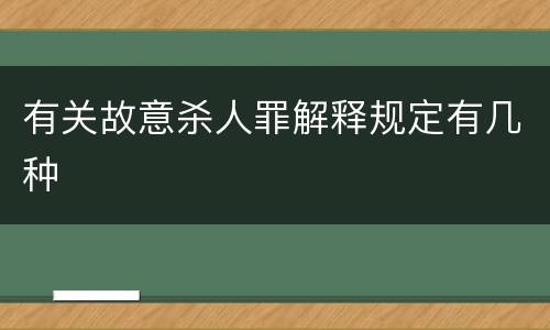 有关故意杀人罪解释规定有几种
