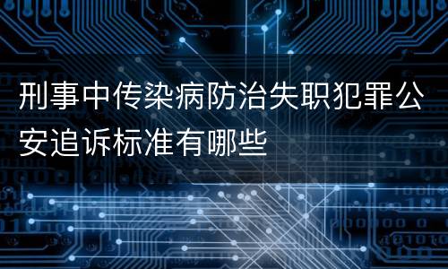 刑事中传染病防治失职犯罪公安追诉标准有哪些