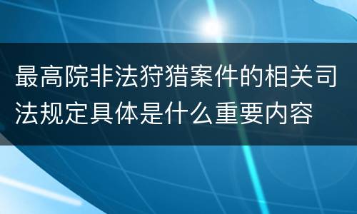 最高院非法狩猎案件的相关司法规定具体是什么重要内容