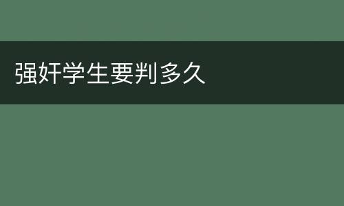 强奸学生要判多久