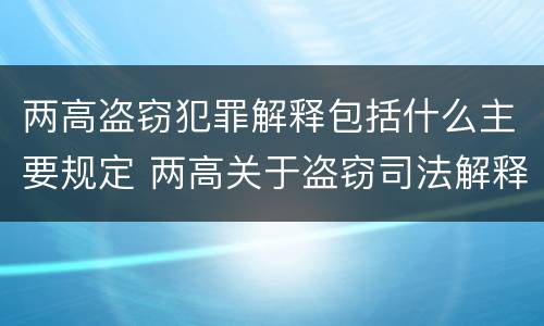 两高盗窃犯罪解释包括什么主要规定 两高关于盗窃司法解释