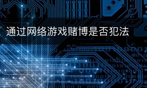 通过网络游戏赌博是否犯法