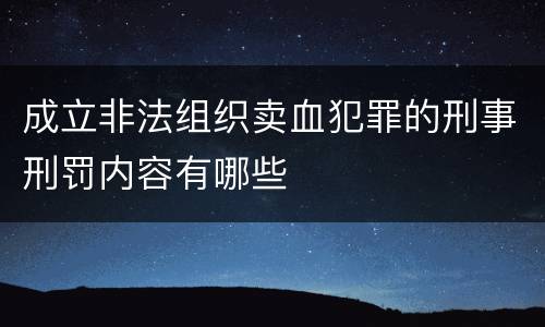 成立非法组织卖血犯罪的刑事刑罚内容有哪些