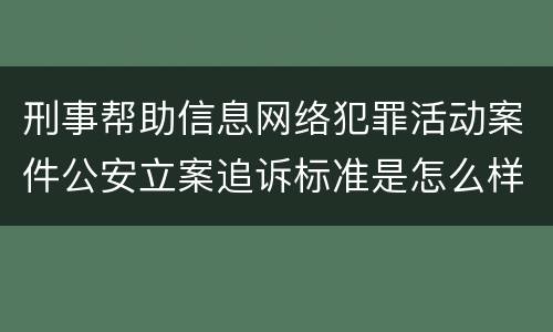 刑事帮助信息网络犯罪活动案件公安立案追诉标准是怎么样规定