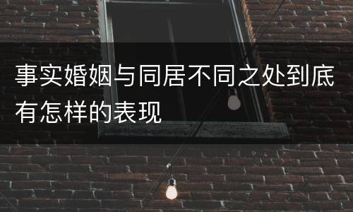 事实婚姻与同居不同之处到底有怎样的表现