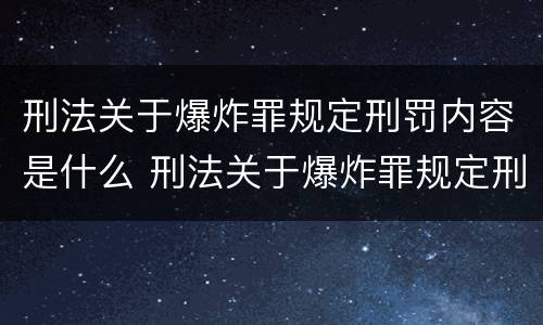 刑法关于爆炸罪规定刑罚内容是什么 刑法关于爆炸罪规定刑罚内容是什么