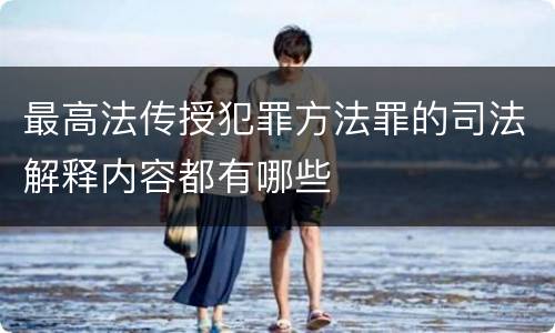 最高法传授犯罪方法罪的司法解释内容都有哪些