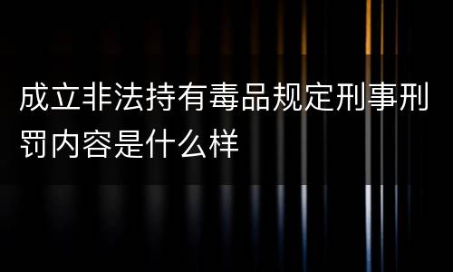 成立非法持有毒品规定刑事刑罚内容是什么样
