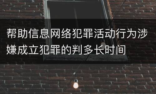 帮助信息网络犯罪活动行为涉嫌成立犯罪的判多长时间