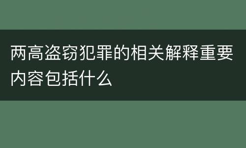 两高盗窃犯罪的相关解释重要内容包括什么