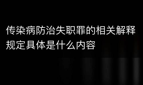 传染病防治失职罪的相关解释规定具体是什么内容