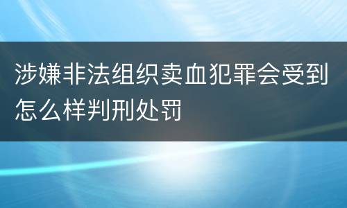 涉嫌非法组织卖血犯罪会受到怎么样判刑处罚