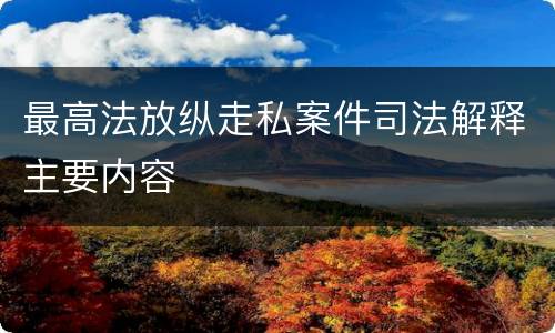 最高法放纵走私案件司法解释主要内容