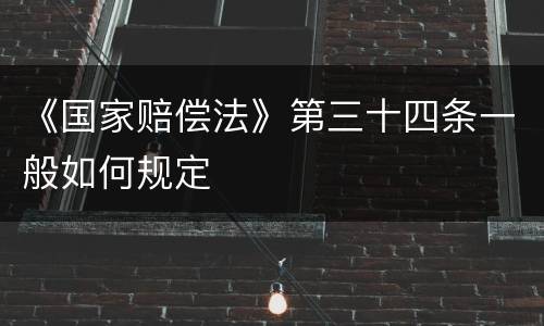 《国家赔偿法》第三十四条一般如何规定