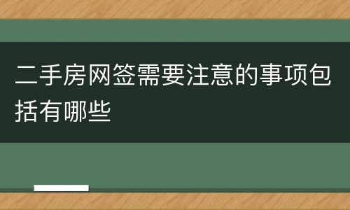 二手房网签需要注意的事项包括有哪些