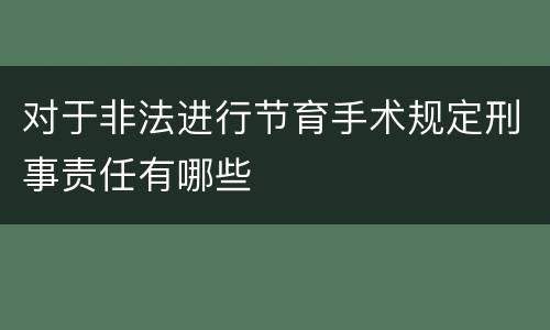 对于非法进行节育手术规定刑事责任有哪些