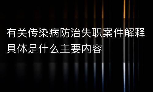 有关传染病防治失职案件解释具体是什么主要内容