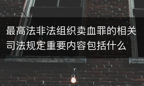 最高法非法组织卖血罪的相关司法规定重要内容包括什么