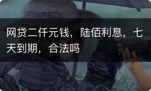 网贷二仟元钱，陆佰利息，七天到期，合法吗