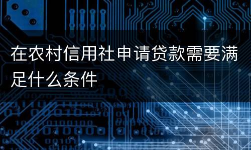 在农村信用社申请贷款需要满足什么条件