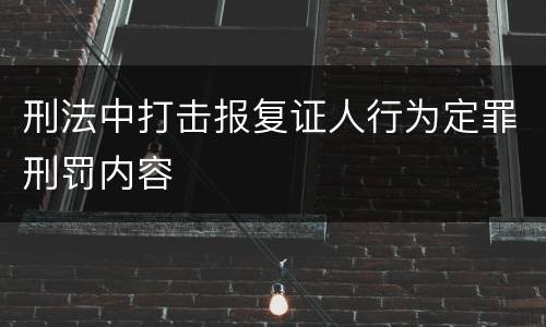 刑法中打击报复证人行为定罪刑罚内容