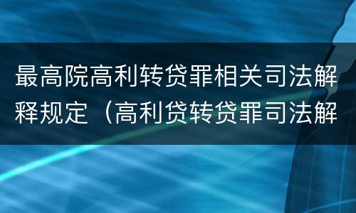 最高院高利转贷罪相关司法解释规定（高利贷转贷罪司法解释）
