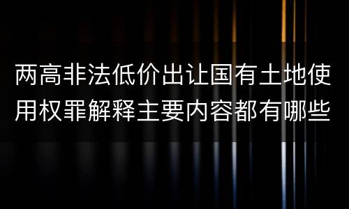 两高非法低价出让国有土地使用权罪解释主要内容都有哪些