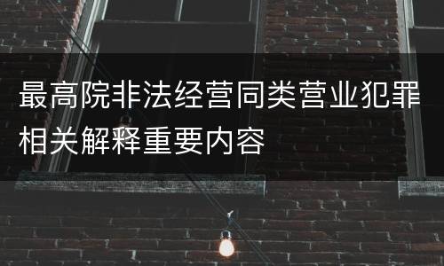 最高院非法经营同类营业犯罪相关解释重要内容
