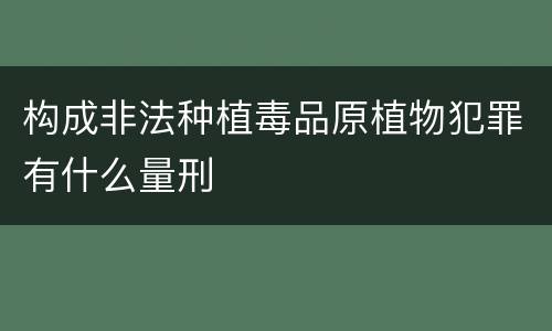 构成非法种植毒品原植物犯罪有什么量刑