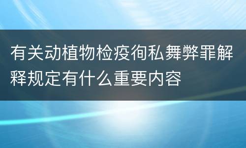 有关动植物检疫徇私舞弊罪解释规定有什么重要内容