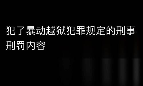 犯了暴动越狱犯罪规定的刑事刑罚内容